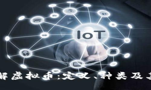 xml
深入理解虚拟币：定义、种类及其影响力