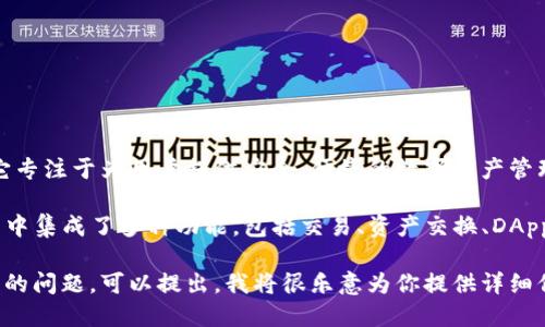 TP钱包是一个多功能的区块链钱包，支持多种数字货币和区块链资产。它专注于为用户提供安全、便捷的数字资产管理服务。

创建TP钱包的团队希望为加密货币用户提供更好的体验，因此在TP钱包中集成了多种功能，包括交易、资产交换、DApp浏览等。用户可以轻松管理他们的加密资产，参与到各种区块链项目中。

如果你想了解更多关于TP钱包的具体功能、使用方法或者安全性等方面的问题，可以提出，我将很乐意为你提供详细信息。
