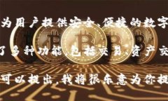 TP钱包是一个多功能的区块