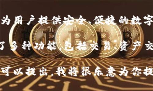 TP钱包是一个多功能的区块链钱包，支持多种数字货币和区块链资产。它专注于为用户提供安全、便捷的数字资产管理服务。

创建TP钱包的团队希望为加密货币用户提供更好的体验，因此在TP钱包中集成了多种功能，包括交易、资产交换、DApp浏览等。用户可以轻松管理他们的加密资产，参与到各种区块链项目中。

如果你想了解更多关于TP钱包的具体功能、使用方法或者安全性等方面的问题，可以提出，我将很乐意为你提供详细信息。