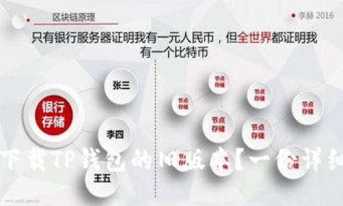 如何下载TP钱包的旧版本？一份详细指南