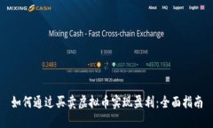 如何通过买卖虚拟币实现