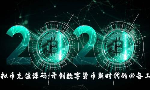 虚拟币充值源码：开创数字货币新时代的必备工具