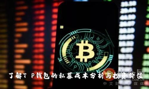 了解T P钱包的私募成本分析与投资价值