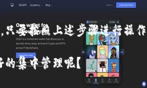 tutorialTP钱包如何导入其他钱包？详尽指导与支持/tutorial

TP钱包, 导入钱包, 加密货币, 区块链/guanjianci

引言
在如今的数字时代，区块链技术和加密货币的普及让越来越多的人开始关注和使用各类电子钱包。TP钱包，作为一款优秀的多链钱包，因其功能全面、安全性高而备受青睐。但有些用户在使用过程中可能会遇到一个问题：TP钱包可以导入其他钱包吗？

一、TP钱包简介
TP钱包是一款支持多种区块链资产的数字钱包，具有用户友好的界面和强大的资产管理功能。你可以用它存储、转账和管理多种加密货币资产。除此之外，TP钱包还支持 DApp 浏览，方便用户进行各种区块链应用的操作。

二、为何要导入其他钱包？
很多人会问，为什么要将其他钱包的数据导入到TP钱包中呢？这有几个原因：
ul
    li方便集中管理：如果你之前使用了多个钱包，导入到TP钱包后，可以让你的加密资产集中管理，减少对不同钱包的记忆负担。/li
    li安全性：TP钱包为用户提供了强大的安全保护，如果你的其他钱包安全性不高，迁移到TP钱包将提高你的资金安全。/li
    li便利性：通过TP钱包，你可以更方便地管理你的资产，比如在一个钱包中进行交易、更快速地查看资产状况等。/li
/ul

三、TP钱包的导入功能
TP钱包支持多种格式的钱包导入，尤其是以太坊（Ethereum）和比特币（Bitcoin）等主流钱包。你是不是也这么认为，一个钱包能够兼容多个其他钱包的功能是非常重要的？

四、导入其他钱包的步骤
接下来，我们详细讲述如何将其他钱包导入到TP钱包。请按照以下步骤操作：

h4步骤 1：下载并安装TP钱包/h4
首先，如果你还没有安装TP钱包，请前往官网下载并安装。TP钱包在App Store和Google Play都有提供，你只需搜索“TP钱包”即可找到。

h4步骤 2：打开TP钱包/h4
安装完成后，打开TP钱包应用。你会看到主界面显示你的资产数据。

h4步骤 3：进入导入界面/h4
在主界面，找到“钱包”选项，点击后再选择“导入钱包”。这里你可以看到多种导入方式：
ul
    li助记词导入/li
    li私钥导入/li
    likeystore文件导入/li
/ul

h4步骤 4：选择导入方式/h4
根据你手头信息的情况，选择合适的导入方式。假如你之前的 wallet 是用助记词创建的，那就选择“助记词导入”。

h4步骤 5：输入所需信息/h4
根据提示输入助记词、私钥或者选择keystore文件并输入对应密码。填写的内容要确保精准无误，否则钱包无法导入。

h4步骤 6：完成导入/h4
在信息输入完成后，点击“确认”按钮，TP钱包会对你的信息进行验证。验证成功后，你将看到之前所有的资产数据已经成功导入。

五、导入后的操作体验
导入完成后，你的资产将会在TP钱包中展示。此时，你可以进行资产管理，体验TP钱包的各种功能：
ul
    li查看资产总览/li
    li进行币种兑换/li
    li参与DeFi项目/li
    li使用DApp/li
/ul

六、安全性的考量
你是不是也在担心在导入钱包时可能面临的一些安全风险？确实，在进行钱包导入时，保护私钥和助记词是至关重要的。确保你在安全的网络环境下完成操作，并避免将私钥和助记词泄露给他人。
如果你发现TP钱包的安全性相较于其他钱包更高，那将会是一个让人欣慰的收获。定期备份你的钱包信息也很重要，以防止数据丢失。

七、总结
TP钱包作为一款功能强大的数字钱包，用户在导入其他钱包时可以享受便利与安全并存的体验。无论你是初学者还是老手，只要按照上述步骤进行操作，都能够轻松完成钱包导入。在区块链技术迅猛发展的今天，掌握钱包导入的技巧，将为你在加密世界的生活增添不少便利。

总之，TP钱包允许导入其他钱包的功能，为用户提供了更大的便捷性与安全性。你是否也准备好了将你的资产进行一个更好的集中管理呢？
