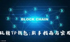 如何玩转TP钱包：新手指南
