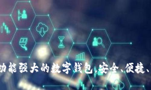 TP钱包：一款功能强大的数字钱包，安全、便捷、可持续的未来