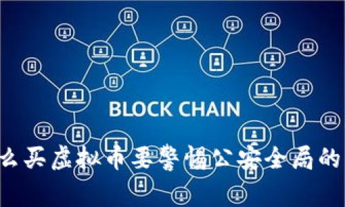 为什么买虚拟币要警惕公安全局的电话？