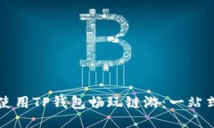 如何使用TP钱包畅玩链游：