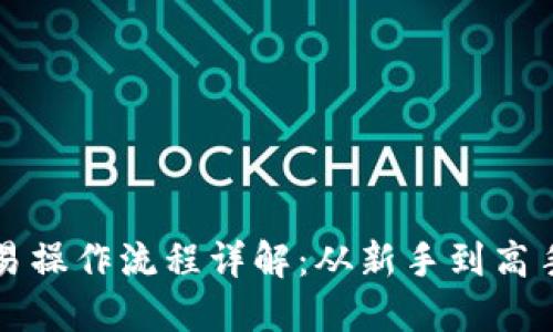 TP钱包的交易操作流程详解：从新手到高手的全面指南