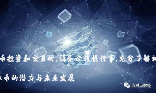 注意：在进行数字货币投资和交易时，请务必谨慎行事，充分了解相关风险与市场动态。

深入探讨：JWHX虚拟币的潜力与未来发展