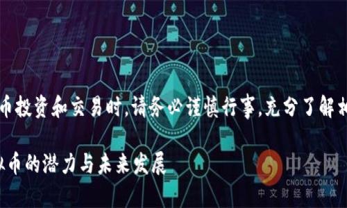 注意：在进行数字货币投资和交易时，请务必谨慎行事，充分了解相关风险与市场动态。

深入探讨：JWHX虚拟币的潜力与未来发展