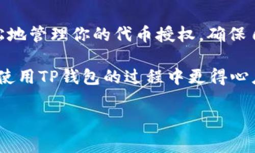 如何在TP钱包中取消代币授权？详细步骤解析与注意事项

TP钱包, 代币授权, 如何取消, 区块链/guanjianci

引言
近年来，随着区块链技术的发展和数字资产的流行，越来越多的人开始使用各种数字钱包进行资产管理。其中，TP钱包因其便捷性和安全性受到了不少投资者的青睐。然而，代币授权这一概念，对于很多初学者或甚至是资深用户来说，可能依然是一头雾水。那么，什么是代币授权？为何我们需要取消代币授权？在这篇文章中，我们将详细探讨这些问题，并为你提供清晰的步骤，帮助你顺利取消代币授权。

什么是代币授权？
代币授权在区块链的世界里是一个非常重要的概念。简单来说，代币授权是指用户给予某个智能合约或应用程序访问其代币的权限。这意味着，如果你授权了某个合约或应用程序，它可以在一定范围内使用、转移你的代币。这种机制方便了去中心化金融（DeFi）和一些区块链应用的运行，但同时也带来了安全风险。那么，为什么我们需要取消代币授权呢？

取消代币授权的重要性
你是不是也这么认为，有时候我们在使用某些服务时，难免会授权一些我们并不再使用的应用程序或智能合约。这就导致了许多不必要的风险，因为它们可以随时访问你的资产。因此，定期检查和取消不再需要的代币授权，不仅可以保护你的资产安全，也能降低潜在的损失。

TP钱包如何取消代币授权
接下来，我们将告诉你在TP钱包中如何取消代币授权。请按照以下步骤进行操作：

h4步骤一：打开TP钱包/h4
首先，确保你已经下载并安装了TP钱包，并在你的设备上登录。

h4步骤二：找到“资产”选项/h4
在主界面上，你会看到一个“资产”或“钱包”的选项，点击进入。

h4步骤三：选择需要取消授权的代币/h4
在资产页面中，你会看到你所持有的各种代币。在这里，找到你需要取消授权的代币，点击进入该代币的详细信息页面。

h4步骤四：查看授权信息/h4
在代币的详细信息页面中，你通常可以看到有关该代币的授权信息。这可能会显示你当前所授权的应用或合约，以及其使用权限。

h4步骤五：取消授权/h4
找到“取消授权”或“撤销授权”的选项，点击后会出现确认提示。仔细检查确认信息，确保要撤销的代币及合约没有问题后，确认取消。

h4步骤六：确认取消成功/h4
完成后，系统会提示你取消授权成功。你可以在代币详细信息页面重新查看，确认是否成功撤销了相关权限。

常见问题解答
在使用TP钱包取消代币授权的过程中，可能会遇到一些问题。以下是一些常见的问题及其解答：

strong问题一：我需要支付手续费吗？/strong
在某些情况下，取消代币授权可能需要支付一定的交易手续费，这取决于所使用的区块链网络。请提前做好心理准备。

strong问题二：取消授权后，我的代币安全了吗？/strong
是的，取消授权后，之前授权的合约或应用将无法再访问你的代币，从而提高了资产的安全性。

strong问题三：我可以复原已经取消的授权吗？/strong
一旦取消授权，你需要重新进行授权，才可以再次允许该合约或应用访问你的代币。

总结
了解如何在TP钱包中取消代币授权，对于保护你的数字资产安全至关重要。许多人可能因为不知如何操作而放任不再使用的授权，这无疑是对资产安全的忽视。通过以上步骤，你可以轻松地管理你的代币授权，确保自己的资产不受损失。

在这个快速变化的数字货币世界中，提高自己的安全意识非常重要。你是不是也觉得，定期审查和管理你的数字资产，是一种负责任的投资策略呢？希望这篇文章能对你有所帮助，让你在使用TP钱包的过程中更得心应手，保障你的资产安全。

如果你还有其他关于区块链、数字钱包或者代币管理的问题，随时欢迎提问，我们将持续为你提供帮助与支持！