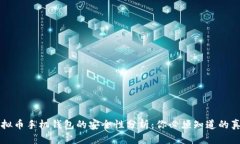 虚拟币手机钱包的安全性