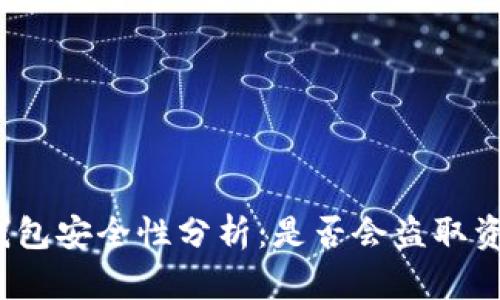 TP钱包安全性分析：是否会盗取资产？
