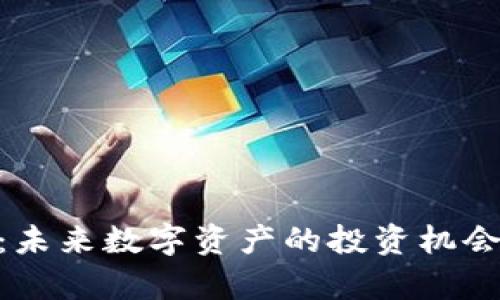 GTX虚拟币：未来数字资产的投资机会与市场分析