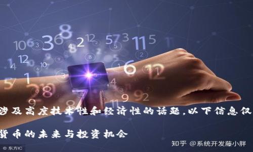 提示：由于您要求的内容涉及高度技术性和经济性的话题，以下信息仅供参考，不构成投资建议。

全面解析小泰格币：虚拟货币的未来与投资机会