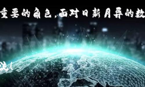 biao ti探索TP钱包的边缘技术：数字资产的未来/biao ti
guan jianciTP钱包, 边缘计算, 区块链, 数字资产/guan jianci

引言
在这个数字化迅速发展的时代，区块链和数字资产犹如一股强劲的潮流，席卷了我们的生活。而TP钱包，作为一种创新的数字资产管理工具，凭借其独特的边缘技术而备受瞩目。那么，什么是边缘技术，它又为什么能与TP钱包完美结合？本文将带你深入探讨这个既前沿又充满潜力的领域。

什么是TP钱包？
TP钱包是一款致力于为用户提供便捷、安全的数字资产管理与交易的平台。作为一款多链数字钱包，TP钱包不仅支持多种加密货币的存储与管理，还为用户提供了安全的交易和私密的资产保护。无论你是一个加密货币的新手，还是经验丰富的投资者，TP钱包都有适合你的功能。

边缘技术的定义
边缘计算是一种新兴的计算架构，它将数据处理的任务从传统的中心化数据中心转移到网络的边缘。这意味着，数据将更靠近数据源进行处理，从而减少延迟，提高效率。这一概念在物联网（IoT）和其他需要快速反应的应用场景中获得了广泛关注。不过，边缘技术在区块链和数字资产领域的应用，才刚刚开始被探讨，你是不是也对此感到好奇？

边缘技术在TP钱包中的应用
TP钱包通过边缘计算技术，将用户的体验提升到一个新的高度。首先，数据处理的快速性和实时性极大地提高了交易的效率。在这个高频交易和波动快速的市场中，任何延迟都可能导致巨大的经济损失。想象一下，当你正准备进行一笔重要的交易时，网络延迟可能给你带来的困扰，你是不是也曾遇到过这样的情况？

安全性与隐私保护
边缘计算技术能够在数据本地处理和存储，从而减少数据在网络传输中的暴露。这对于TP钱包的用户而言，意味着更高的安全性。想要保护个人资产，隐私安全是不可或缺的一环。TP钱包利用这一技术，能够更有效地防止数据泄露，确保用户的信息不被未经授权的第三方获取。因此，对于数字资产的持有者来说，TP钱包无疑是一种让人值得信赖的选择。

用户体验的改善
边缘计算提供的低延迟特性，不仅对交易的安全性至关重要，还极大地改善了用户体验。通过本地处理，用户在进行交易时，不会遭遇长时间的等待。想象一下，你在手机上轻松地管理你的数字资产，而不必担心因网络问题而让你错失良机。这种便捷的体验是不是让你心动不已？

智能合约与自动化
智能合约是区块链技术的另一大亮点，而边缘计算同样在这一领域展现出其潜力。TP钱包可以通过边缘计算实现智能合约的自动执行。在交易发生的瞬间，边缘节点能够快速地验证条件并执行合约，从而实现更为自动化的交易流程。这种自动化自助的方式不仅减少了人力成本，还提高了透明度和可信性。

边缘技术的未来展望
在TP钱包的推动下，边缘技术在数字资产管理中的应用前景广阔。随着技术的不断发展，我们可能会看到越来越多的创新解决方案与应用。例如，边缘计算的进一步普及将使得TP钱包能够支持更多的资产类别和复杂的金融工具，从而满足不同用户的需求。你设想过未来的钱包会是怎样一番景象吗？

总结
TP钱包凭借其出色的边缘技术，不仅提升了交易的效率与安全性，更为用户提供了更加优质的体验。随着区块链技术的不断演进，边缘计算将在其中扮演越来越重要的角色。面对日新月异的数字资产市场，我们不妨保持敏锐的视角，紧跟技术的步伐，抓住这个黄金时代的机遇。

让我们一起期待，随着TP钱包和边缘技术的更深入结合，数字资产的管理方式将会更加安全、高效和便利！

这是关于TP钱包和边缘技术的详细介绍，希望以上内容能为你带来启发与帮助。如果你对数字资产管理、区块链技术或任何相关话题有更多的疑问，欢迎继续交流！