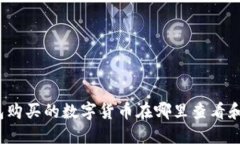 TP钱包购买的数字货币在哪