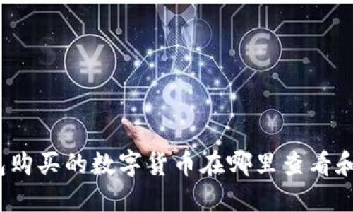 TP钱包购买的数字货币在哪里查看和管理？