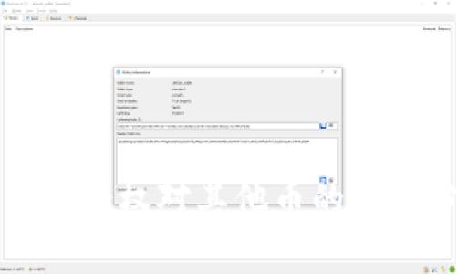 TP钱包授权对其他币的影响分析