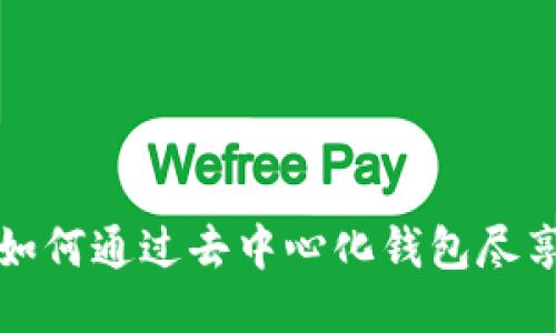 TokenPocket游戏：如何通过去中心化钱包尽享区块链游戏的乐趣