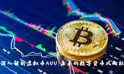 深入解析虚拟币AUU：未来的数字货币风向标