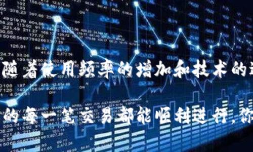 t p钱包里的同步是啥意思/t

t p钱包, 钱包同步, 数字钱包, 移动支付/guanjianci

什么是TP钱包的同步功能?

在现代数字化的生活中，越来越多的人开始使用数字钱包进行日常交易。其中，TP钱包因其便捷性和安全性而备受欢迎。而在使用TP钱包的过程中，你可能会遇到一个术语——“同步”。你可能在想，TP钱包里的同步究竟是指什么呢？让我们详细探讨一下这个概念。

同步的基本定义

简单来说，同步是一种数据更新和信息一致性的维护过程。在TP钱包中，同步指的是将你的钱包信息与区块链上的数据进行对比和更新，以确保你的余额、交易记录和其他信息的准确性。这样，无论你是通过手机、电脑还是其他设备访问TP钱包，你都能看到最新的信息，你是不是也觉得这样的功能非常贴心呢？

为什么需要同步?

那么，为什么TP钱包需要定期进行同步呢？一方面，区块链技术本身具有去中心化的特点，每次交易都需要在全网范围内确认，这就使得信息的实时更新至关重要。如果没有同步，你可能会看到过期的余额或交易记录，这无疑会影响你的使用体验。

另一方面，随着资金和交易量的增加，用户的数据管理也更加复杂。通过同步，TP钱包能够及时获取最新的信息，帮助用户保持更好的资金掌握和风险控制。你不会想错过重要的交易信息，对吧？

TP钱包同步的工作原理

TP钱包的同步过程实际上是由几个技术环节组成的。在用户进行交易或者查看余额时，TP钱包会与区块链网络进行通信，发送请求以获取最新的数据。这个过程通常是自动进行的，但在某些情况下，例如网络不稳定或者系统维护，你可能需要手动触发同步。

如何进行同步?

在TP钱包中，进行同步的步骤简单易懂。一般来说，你只需在钱包界面找到“同步”选项，点击一下，系统就会自动为你检查和更新数据。对于新用户来说，这一过程不仅简单易操作，还能帮助你更好地理解钱包的功能。你是否也觉得这使得使用数字钱包变得更加人性化？

同步功能的优势

TP钱包的同步功能提供了多方面的优势。首先，它帮助用户确保了信息的准确性，避免因重复交易、余额错误等问题导致的损失。其次，实时同步的特性让用户的资金流动更加透明，便于管理和计划未来的支出。

此外，随着数字资产的不断增长，许多用户会同时在多个平台上进行交易。有了同步功能，用户在TP钱包上可以轻松管理多种币种，确保他们的资产不会因为信息延迟而受损。因此，你是否也认为同步在今天的数字财富管理中显得尤为重要呢？

同步中可能遇到的问题

尽管同步功能带来了很多便利，但在实际使用中用户可能会遇到一些问题。例如，在网络不稳定或钱包系统维护时，你可能无法完成同步。这种情况下，建议用户耐心等待或检查网络连接，确保在稳定的环境下进行同步。

另外，有些用户在使用TP钱包时可能对同步的频率有所疑惑。一般来说，系统会根据用户的交易频率和网络条件自动调整同步的频率，但用户也可以根据自己的需求手动设置，以达到最佳的使用体验。你也有这样的疑问吗？这就是为什么了解同步的重要性及其工作机制是必要的。

结论

TP钱包里的同步功能，对任何一位用户来说都是不可或缺的。它不仅提升了用户体验，还在一定程度上保障了资金的安全和数据的准确性。随着使用频率的增加和技术的进步，用户有必要保持对该功能的重视。这样，当我们在进行交易时，就不会因信息延迟而带来不必要的麻烦。

无论你是数字钱包的老手，还是刚刚入门的新手，希望你能够通过本文对TP钱包的同步功能有更深入的了解。记得定期进行同步，以确保你的每一笔交易都能顺利进行。你是否已经迫不及待想要试一试了呢？