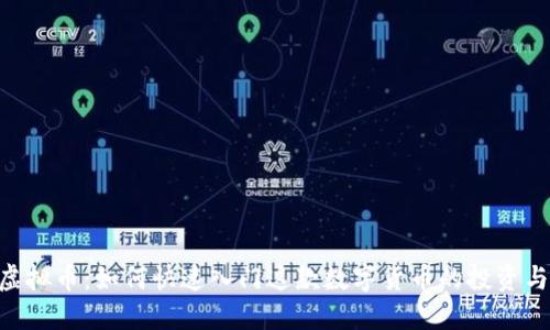 xQc虚拟币：如何快速入门这款数字货币的投资与交易