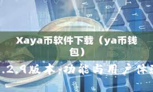 探索TP钱包1.2.9版本：功能与用户体验的全面解析