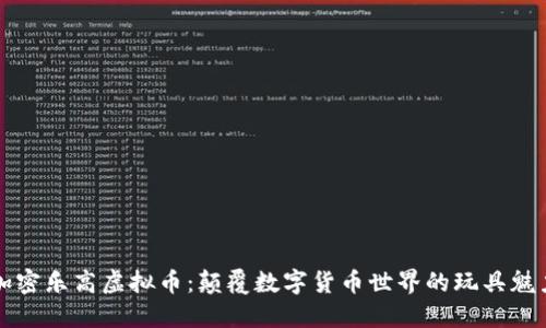 加密乐高虚拟币：颠覆数字货币世界的玩具魅力