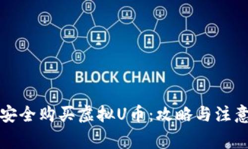 如何安全购买虚拟U币：攻略与注意事项