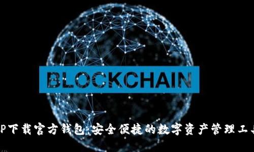 TP下载官方钱包：安全便捷的数字资产管理工具