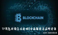 TP钱包被偷怎么追回？全面