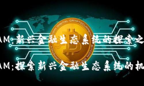 虚拟币YAM：新兴金融生态系统的探索之旅

虚拟币YAM：探索新兴金融生态系统的机会与挑战