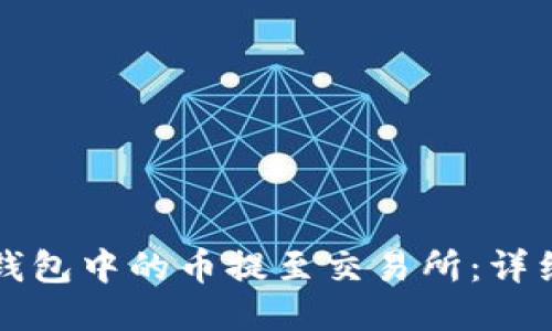 如何将TP钱包中的币提至交易所：详细操作指南