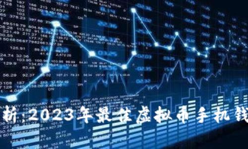 全面解析：2023年最佳虚拟币手机钱包推荐