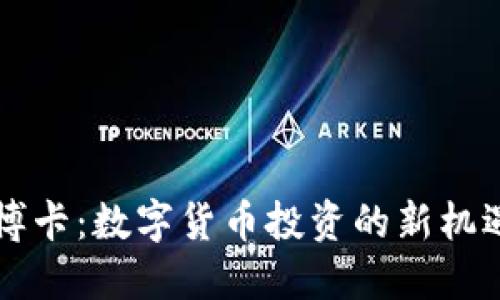 虚拟币博卡：数字货币投资的新机遇与挑战