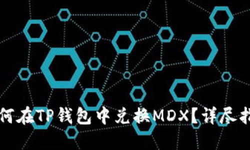 如何在TP钱包中兑换MDX？详尽指南