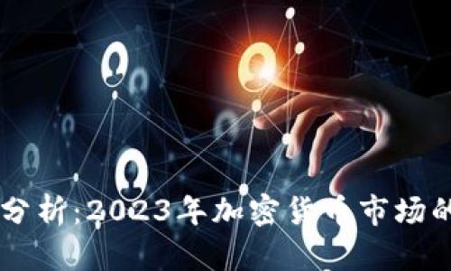 虚拟币用量分析：2023年加密货币市场的趋势与展望