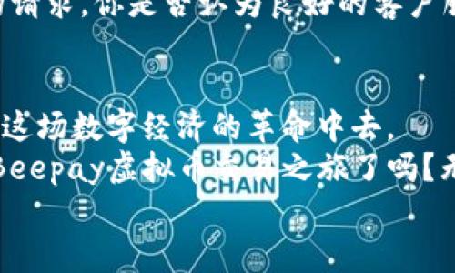   如何快速注册Beepay虚拟币账户：一步步指南 / 
 guanjianci Beepay, 虚拟币, 注册流程, 数字货币 /guanjianci 

引言：数字货币的崛起与Beepay的角色
近年来，数字货币的崛起成为了投资市场的重要趋势。越来越多的人开始关注虚拟币市场的投资机会，而Beepay作为一个新兴的数字货币交易平台，受到了广泛的关注。你是不是也在寻找一个安全、便捷的地方来交易虚拟币？如果是的话，Beepay绝对值得你关注！本文将详细介绍Beepay虚拟币的注册流程及相关注意事项，帮助你顺利开启数字货币的投资之旅。

什么是Beepay虚拟币？
Beepay是一款专注于提供虚拟币交易及钱包服务的平台。平台不仅支持多种主流虚拟币的交易，还致力于为用户提供安全、快速的交易体验。很多用户选择Beepay的原因不仅在于其用户友好的界面，还有其对安全性和隐私保护的重视。你是否在寻找一个能够兼顾安全与便捷的平台呢？

注册Beepay账户的必要性
在当前的市场环境中，拥有一个合适的虚拟币账户显得尤为重要。无论你是想了解虚拟货币的投资，还是希望参与更广泛的金融交易，注册Beepay账户都是一个非常必要的步骤。有了这个账户，你可以随时随地进行币种交易，管理你的资产。同时，Beepay还为用户提供了一系列的金融工具，帮助用户更好地进行资产配置和风险管理。你想过自己也能在虚拟币交易中获利吗？

注册Beepay账户的步骤
接下来，让我们逐步讲解如何在Beepay平台上进行注册，确保你顺利开启虚拟币的投资之路。

h4第一步：访问Beepay官网/h4
首先，你需要访问Beepay的官方网站。在浏览器中输入Beepay的官网地址，确保你进入的是官方网站，以避免钓鱼网站的风险。在网站上，你会直观地看到“注册”按钮。如果是你的第一次访问，可以提前了解一下平台的信息和服务，这样在注册的时候会对平台有更全面的认识。

h4第二步：填写注册信息/h4
点击“注册”按钮后，你将进入注册页面。在这里，你需要填写一些基本的信息，比如电子邮箱、手机号码，以及设置一个密码。在填写这些信息时，请确保使用一个安全而独特的密码，以保护你的账户安全。你的手机号码会用来进行身份验证和修改密码，所以请确保输入正确。

h4第三步：验证身份/h4
为了保障账户的安全，Beepay要求进行身份验证。系统将发送一封含有验证链接的电子邮件到你提供的邮箱中，或发送验证码到你的手机上。你需要按照指示完成验证过程。你觉得这个步骤是否会让你觉得更加安全呢？

h4第四步：账户设置与安全/h4
完成验证后，你可以进行账户设置。这包括完善个人资料、设置安全问题及双重认证等选项。建议开启双重认证功能，以增加账户的安全性。这个步骤虽然有点繁琐，但却能有效降低账户被盗风险，你是否意识到预防措施的重要性呢？

h4第五步：存入虚拟币或法币/h4
注册完成后，你可以选择存入虚拟币或法币以开始交易。Beepay支持多种支付方式，包括银行转账、信用卡、甚至部分数字货币的转账。存入操作通常是简单直观的，但在此过程中，请务必确保你对支付方式和金额有清晰的了解，以避免多余的费用或失误。

常见问题与解决方案
在注册和使用Beepay的过程中，你可能会遇到一些常见问题。在这一部分，我们将针对这些问题提供一些解决方案，帮助你更好地使用这个平台。

h41. 忘记密码如何重置？/h4
如果你不小心忘记了密码，可以通过“忘记密码”功能找回。系统会根据你注册时提供的邮箱或手机号码发送重置链接或验证码。请确保你能够访问你的注册邮箱或手机，以顺利重置密码。

h42. 如何保证账户的安全性？/h4
安全性是每位投资者最关心的问题之一。Beepay提供了多重安全措施来保护用户账户。选择一个强密码、定期更改密码，以及使用双重认证功能，都是保护账户的有效方法。此外，保持你的电脑和手机系统更新、避免在公用网络上进行交易，也是很重要的安全措施。

h43. 如何联系客服？/h4
如果你在使用过程中遇到任何问题，可以随时联系Beepay的客服团队。平台通常提供在线聊天、邮件支持以及电话支持等方式。确保提供详尽的信息以便客服快速处理你的请求。你是否认为良好的客户服务对用户体验至关重要呢？

总结：迈向数字货币的未来
总而言之，注册Beepay虚拟币账户的过程虽然需要一些步骤，但只要你根据以上的指南逐步操作，便能顺利完成。一旦你注册成功，就可以开始探索虚拟货币的世界，参与到这场数字经济的革命中去。
在激烈的市场竞争中，选择一个用户友好且安全的平台至关重要。Beepay凭借其高效的操作设计和专业的服务，已经成为越来越多投资者的首选。那么，你准备好开启你的Beepay虚拟币交易之旅了吗？无论你的目标是什么，Beepay都将是你实现梦想的有力助手。
希望这篇文章能够对你有所帮助，助你在虚拟货币的投资中获得成功。每一步操作都充满了机遇与挑战，你是否愿意迎接这个新的挑战呢？