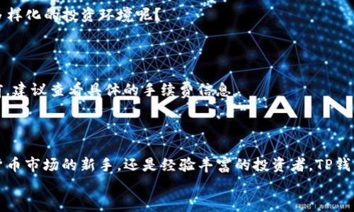 
  轻松掌握TP钱包资产切换的全攻略/  

 关键词 TP钱包, 数字资产, 资产切换, 区块链技术 /guanjianci 

 h3 什么是TP钱包？/ h3 

在数字货币迅速发展的时代，TP钱包作为一种新兴的数字资产管理工具，正逐渐受到越来越多用户的青睐。你是否也在寻找一个安全、便捷的方式来管理你的数字资产？TP钱包不仅支持多种加密货币的存储，还提供了方便的资产切换功能，使得用户能够在不同币种之间自由转换。

为什么选择TP钱包？

选择TP钱包的原因很多。首先，它的安全性得到了广泛认可。TP钱包采用先进的加密技术，确保用户的资产安全。此外，TP钱包的界面设计友好，使用体验良好，即使是新手用户也能快速上手。你是不是也觉得，操作简单的工具更能让人安心呢？

其次，TP钱包支持多种数字资产，包括但不限于比特币、以太坊、USDT等主流币种。这种多样性也使得用户在使用过程中更加灵活，能够根据市场情况进行及时的资产调整。无论你是在进行日常消费，还是为了投资而转账，TP钱包都能满足你的需求。

TP钱包的资产切换功能解析

对于许多数字货币投资者来说，资产切换是一项至关重要的功能。TP钱包的资产切换功能使得用户能够轻松地在不同类型的数字资产之间游刃有余。你是否曾经因为资产切换而感到烦恼？在TP钱包中，这一过程变得异常简单，让我们来看看具体操作步骤吧。

如何在TP钱包中进行资产切换？

资产切换的过程实际上是非常简单的。首先，打开TP钱包，登录你的账户。接下来，你会看到主页上列出了你所有的数字资产。在这里，选择你想要切换的币种，点击进入该币种的详情页面。

在详情页面中，你将看到一个“切换”或“兑换”的选项，点击它后系统会引导你进入切换界面。在切换界面，选择你想要兑换的目标币种，输入你希望转换的数量。你是否曾因为对汇率不够了解而做出错误决策？TP钱包会在这里提供实时的汇率信息，帮助你做出明智的选择。

确认无误后，只需点击“确认”按钮，系统将自动处理你的切换请求。整个过程快捷而高效，这也让很多用户在繁忙的潮流中找到了一种安心与便利。

TP钱包的安全性

除了便捷的资产切换功能，TP钱包的安全性也是用户关注的重点。你是否担心过你的数字资产被盗或丢失？TP钱包采取多重安全措施，包括私钥储存、二步验证等，确保用户的资产安全性。此外，定期更新的安全系统也帮助用户防范潜在的网络安全威胁。

此外，TP钱包也支持用户备份他们的账户信息。如果不小心丢失了手机或账户，你将能够通过备份轻松找回自己的资产。安全的管理，让每一位用户在使用TP钱包的过程中都能放心。

常见问题解答

用户在使用TP钱包时，难免会遇到各种问题。这里列出一些常见的问题及其解决方案，帮助用户更好地使用TP钱包。

h41. 如果忘记了密码怎么办？/h4

如果你忘记了TP钱包的密码，可以通过邮箱找回或利用此前设置的安全问题进行重置。始终建议用户使用复杂且不易被猜测的密码，以增强账户的安全性。

h42. TP钱包支持哪些币种？/h4

TP钱包支持多种主流加密货币，包括比特币、以太坊、USDT等，未来还将持续增加更多币种的支持。你是不是也期待一个更加多样化的投资环境呢？

h43. 切换需要收取费用吗？/h4

一般来说，资产之间的切换将涉及一定的网络手续费，这一收费主要是为了保障网络的正常运作和维护。用户在进行切换之前，建议查看具体的手续费信息。

总结

TP钱包凭借其便利的资产切换功能、良好的用户体验以及高额的安全性，已成为数字资产管理的重要工具。不论是初入数字货币市场的新手，还是经验丰富的投资者，TP钱包都能够满足不同用户的需求。你是否已经心动，迫不及待想要尝试？快来下载并体验TP钱包，开启你的数字资产管理之旅吧！

在这条探索的路上，我们一起交流，共同进步。每一次的切换都是一次智慧与策略的较量，你准备好迎接挑战了吗？