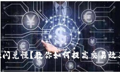 TokenPocket闪兑慢？教你如何提高交易效率的终极指南