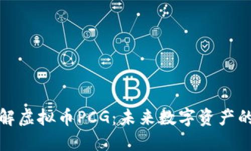 深入了解虚拟币PCG：未来数字资产的新机遇