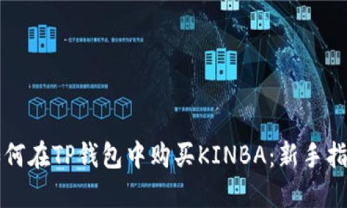 如何在TP钱包中购买KINBA：新手指南