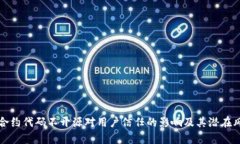 TP钱包合约代码不开源对用