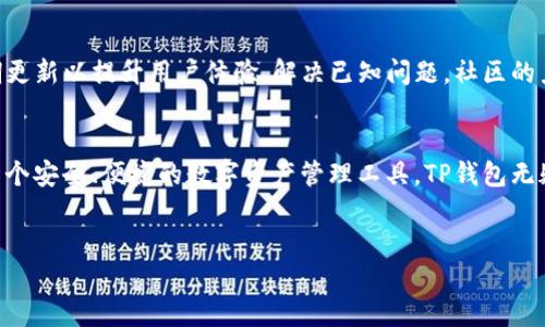 TP钱包（Trust Wallet）是一个去中心化的数字资产钱包，支持多种加密货币的存储和交易。它不仅具有安全性高、易于使用的特点，还有多种功能，如DApp浏览器、代币交换等，成为许多加密货币爱好者和投资者的首选工具。

下面是关于TP钱包的详细介绍：

TP钱包的基本功能
TP钱包的基本功能包括数字资产的存储、接收和发送。用户可以轻松地管理他们的加密货币。钱包支持的币种繁多，包括比特币、以太坊、BNB等，用户可以在同一个应用中管理多种加密资产。此外，TP钱包提供的一键转账功能，显著提高了用户的交易效率。

安全性
安全性是TP钱包的重要特点之一。它采用了最先进的加密技术来保护用户的资产安全。私钥存储在用户的设备上，而不是云端，这意味着黑客无法轻易地获得用户的私钥，从而保障了用户的数字资产安全。你是不是也这么认为，安全性在数字资产管理中至关重要呢？

去中心化
TP钱包是一个去中心化的钱包，意味着用户对自己的资产拥有完全的控制权。与传统的中心化交易所相比，TP钱包的去中心化特点使得用户的个人信息不会被泄露，减少了被盗取或丢失的风险。

DApp浏览器的优势
TP钱包内置的DApp浏览器，可以让用户方便地访问区块链应用。这些应用涵盖了去中心化金融（DeFi）、游戏、NFT等多个领域。用户不需要额外下载其他应用，只需通过TP钱包即可直接访问和使用，这种便捷性是否令你感到惊喜？

代币交换功能
TP钱包还提供了方便的代币交换功能，用户可以在钱包内实现不同数字货币之间的直接兑换。这种功能不需要用户前往交易所进行交易，从而提升了操作的便捷性和效率。许多用户 выразили对这一功能的满意，认为这使得数字资产的管理更加灵活。

用户体验
TP钱包的设计以用户为中心，界面友好、操作简单，即使是初学者也能很快上手。钱包提供了详细的新手指导，帮助用户快速理解如何使用各种功能。你是不是也在找一个易于使用的钱包，而TP钱包正是这样的选择？

社区与支持
TP钱包拥有活跃的社区支持，用户可以在社区中交流经验、分享心得和获取帮助。此外，TP钱包的团队也会定期更新以提升用户体验，解决已知问题。社区的力量在加密货币世界中是不可忽视的，你会认为拥有强大的社区支持的应用更值得使用吗？

总结
综上所述，TP钱包凭借其出色的功能、安全性和用户体验，成为了许多加密货币用户的首选。如果你正在寻找一个安全、便捷的数字资产管理工具，TP钱包无疑是你值得考虑的选择。在数字货币的世界里，你是否也在不断寻求更好的管理方式呢？

TP钱包, 加密货币, 数字资产, 去中心化/guanjianci
TP钱包：安全、便捷的数字资产管理工具
