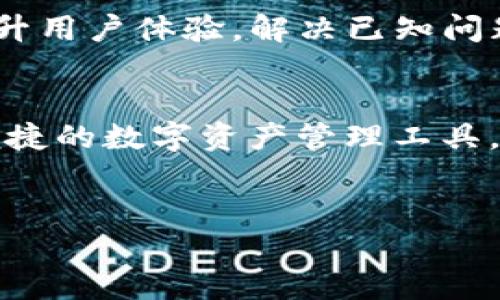 TP钱包（Trust Wallet）是一个去中心化的数字资产钱包，支持多种加密货币的存储和交易。它不仅具有安全性高、易于使用的特点，还有多种功能，如DApp浏览器、代币交换等，成为许多加密货币爱好者和投资者的首选工具。

下面是关于TP钱包的详细介绍：

TP钱包的基本功能
TP钱包的基本功能包括数字资产的存储、接收和发送。用户可以轻松地管理他们的加密货币。钱包支持的币种繁多，包括比特币、以太坊、BNB等，用户可以在同一个应用中管理多种加密资产。此外，TP钱包提供的一键转账功能，显著提高了用户的交易效率。

安全性
安全性是TP钱包的重要特点之一。它采用了最先进的加密技术来保护用户的资产安全。私钥存储在用户的设备上，而不是云端，这意味着黑客无法轻易地获得用户的私钥，从而保障了用户的数字资产安全。你是不是也这么认为，安全性在数字资产管理中至关重要呢？

去中心化
TP钱包是一个去中心化的钱包，意味着用户对自己的资产拥有完全的控制权。与传统的中心化交易所相比，TP钱包的去中心化特点使得用户的个人信息不会被泄露，减少了被盗取或丢失的风险。

DApp浏览器的优势
TP钱包内置的DApp浏览器，可以让用户方便地访问区块链应用。这些应用涵盖了去中心化金融（DeFi）、游戏、NFT等多个领域。用户不需要额外下载其他应用，只需通过TP钱包即可直接访问和使用，这种便捷性是否令你感到惊喜？

代币交换功能
TP钱包还提供了方便的代币交换功能，用户可以在钱包内实现不同数字货币之间的直接兑换。这种功能不需要用户前往交易所进行交易，从而提升了操作的便捷性和效率。许多用户 выразили对这一功能的满意，认为这使得数字资产的管理更加灵活。

用户体验
TP钱包的设计以用户为中心，界面友好、操作简单，即使是初学者也能很快上手。钱包提供了详细的新手指导，帮助用户快速理解如何使用各种功能。你是不是也在找一个易于使用的钱包，而TP钱包正是这样的选择？

社区与支持
TP钱包拥有活跃的社区支持，用户可以在社区中交流经验、分享心得和获取帮助。此外，TP钱包的团队也会定期更新以提升用户体验，解决已知问题。社区的力量在加密货币世界中是不可忽视的，你会认为拥有强大的社区支持的应用更值得使用吗？

总结
综上所述，TP钱包凭借其出色的功能、安全性和用户体验，成为了许多加密货币用户的首选。如果你正在寻找一个安全、便捷的数字资产管理工具，TP钱包无疑是你值得考虑的选择。在数字货币的世界里，你是否也在不断寻求更好的管理方式呢？

TP钱包, 加密货币, 数字资产, 去中心化/guanjianci
TP钱包：安全、便捷的数字资产管理工具