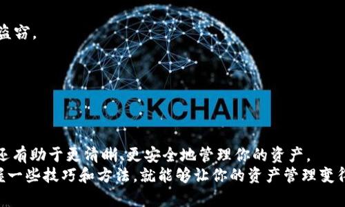 baoti如何修改TP钱包名字，轻松管理你的数字资产/baoti
TP钱包, 修改名字, 数字资产, 钱包管理/guanjianci

引言
在数字货币日益普及的今天，钱包的管理变得尤为重要。如果你使用过TP钱包，或许会发现有时候想要修改钱包的名称，以便更好地管理你的数字资产。但是，如何修改TP钱包的名字呢？这么简单的问题却可能让许多人感到困惑。你是不是也曾因为这个问题而犹豫不决呢？在这篇文章中，我们将详细介绍如何方便快捷地修改TP钱包的名字，并同时探讨一些与钱包管理相关的技巧和经验。

TP钱包简介
TP钱包是一款流行的数字资产钱包，支持多种加密货币，并提供了安全、便捷的管理方式。Wallet在现代金融中扮演着重要角色，尤其是在数字资产领域。TP钱包不仅支持个别加密货币的存储，还集成了多链的支持，用户可以方便地管理自己的资产。
使用TP钱包的一个显著优势在于其友好的用户界面和强大的功能，使得即使是初学者也能轻松上手。随着你在这个钱包中存放的数字资产不断增多，可能会考虑为自己改一个更加个性化的名字，以便于区分和管理。但修改名字到底有多简单呢？接下来，我们将详细介绍具体的操作步骤。

修改TP钱包名字的操作步骤
第一步，打开你的TP钱包应用。在进入主界面后，找到并点击“钱包”选项。这一步是非常简单的，但你可能会觉得这个操作不过是个开始，但信任我，接下来的步骤会让你眼前一亮！

第二步，进入你的钱包账户设置页面。在这个页面，你会看到各种不同的选项，例如安全设置、资产管理等。你一定要寻找一个“编辑名称”或“修改名称”的选项，这通常会在账户设置中显现出来。你有没有注意到，这个细小的选项可能会对你后续的管理方式产生深远的影响呢？

第三步，点击“编辑名称”后，你将进入一个能够输入新名称的页面。在这里，你可以输入一个你喜欢的新名字。值得注意的是，不同的钱包可能对名称的长度和字符限制有所不同，因此在选择名称时，请尽量避免使用过长或特殊字符的名称，这样可以保障你的钱包正常使用。

第四步，确认修改。你输入完新的钱包名称后，不要急着关闭页面，请务必找到“保存”或“确认”按钮，点击确认以完成修改。这个步骤也许看似简单，但往往是最容易被忽略的环节。你是不是也有过这样的经历：在完成一个操作后，因为没有保存而不得不重新来过？

最后，检查你的修改是否成功。返回主界面，你会看到钱包名称已经被更改为你刚才设置的新名称。如果一切正常，那么恭喜你，你已经成功修改了TP钱包的名字！

为何要修改钱包名称？
你可能会问：“修改钱包名称就那么重要吗？”其实，钱包的名称不仅是一个简单的标识，它也是你在数字资产管理过程中，与他人进行交流和互动的一部分。更改钱包名称可能是出于以下几点原因：
ul
    listrong个性化管理：/strong每个人的投资策略和风格各异，个性化的名称可以帮助你更好地管理不同的资产。/li
    listrong资产区分：/strong如果你在TP钱包中存放多种不同的资产，给每个钱包起一个容易辨识的名字，可以大大提高你的工作效率。/li
    listrong安全性提高：/strong有时，修改名称也可以在一定程度上提升资产的安全性，避免他人轻易识别出你的钱包内容。/li
/ul

其他关于TP钱包的管理技巧
除了修改钱包名称，TP钱包的管理还有许多需要注意的方面。掌握这些技能，无疑会让你的数字资产管理更加得心应手。

h4定期备份/h4
你是否知道，定期备份你的TP钱包是保护你数字资产的最有效方式之一？在备份的过程中，确保将私钥妥善保存，并避免在网络上随意共享个人信息。这不仅是保护个人资产的良好习惯，也是规避潜在风险的重要措施。

h4安全设置/h4
TP钱包提供了一些安全设置，例如双重认证，你有没有尝试过这些功能？开启这些高级的安全保护功能，将会为你的数字资产提供额外的屏障，防止未授权的访问和潜在的盗窃。

h4及时更新应用/h4
随着技术的不断进步，TP钱包也会在不同的版本中推出新功能及增强安全性。因此，及时更新你的钱包应用，确保你始终使用最新的安全保护措施，也是格外重要的。

总结
在这篇文章中，我们探讨了如何修改TP钱包的名字，以及为什么这一步骤对数字资产管理如此重要。从个性化管理到安全性提高，修改钱包名称不仅能提升你的使用体验，还有助于更清晰、更安全地管理你的资产。
希望这些操作步骤和管理技巧能够帮助你更好地利用TP钱包。记得定期检查钱包设置和进行备份！你有没有发现，其实管理数字资产并没有想象中的那么困难呢？只要掌握一些技巧和方法，就能够让你的资产管理变得轻松有序。如果你有更多的疑问或建议，欢迎在评论区与我们分享你的经验和见解！