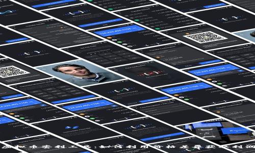 虚拟币套利工具：如何利用价格差异获取利润